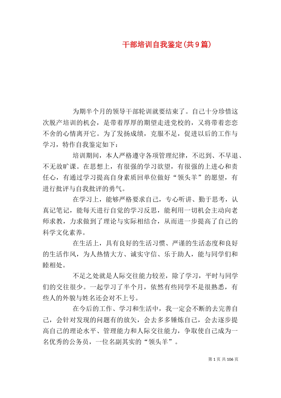 干部培训自我鉴定(共9篇)_第1页