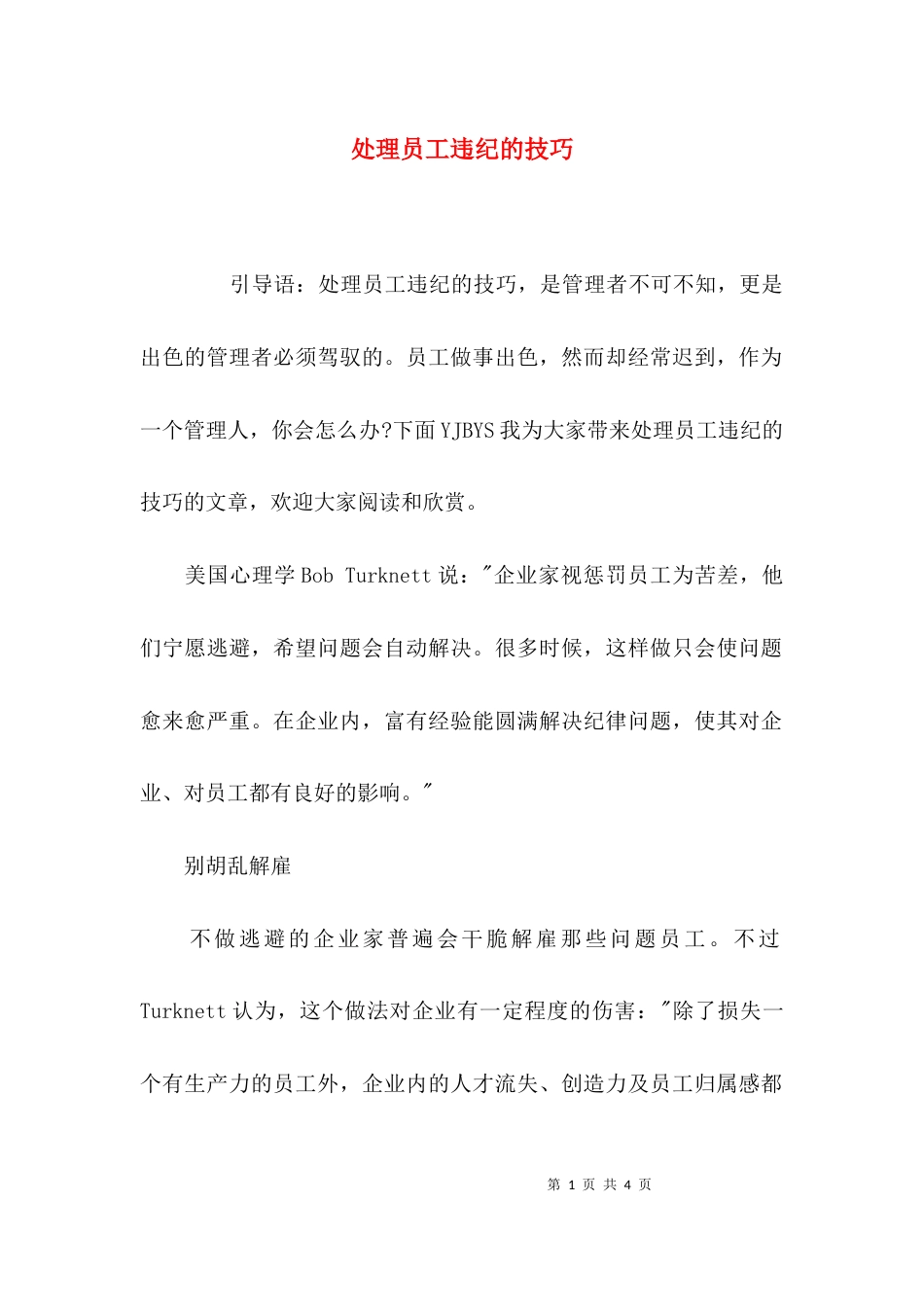 处理员工违纪的技巧_第1页