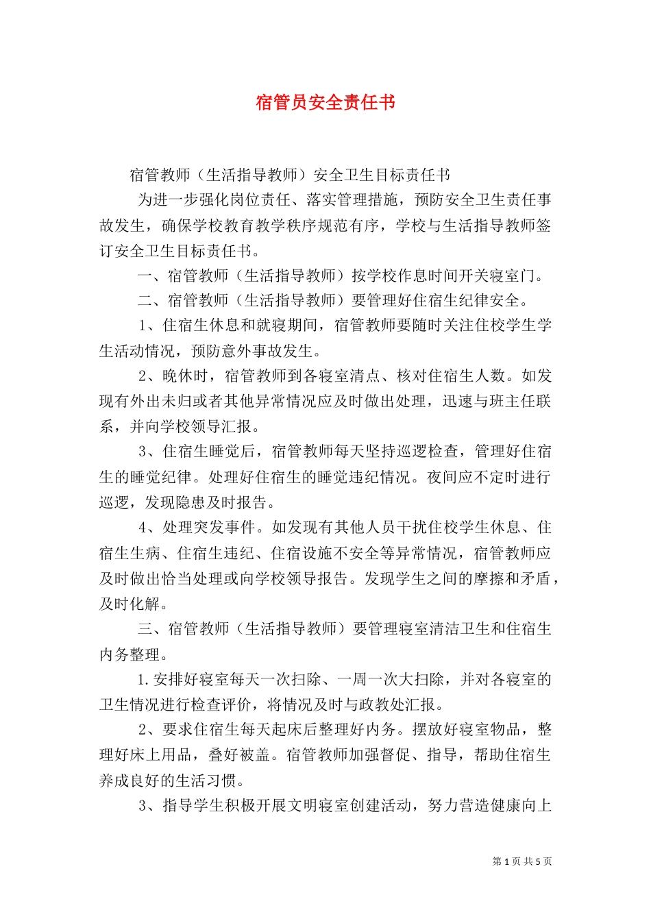 宿管员安全责任书（四）_第1页