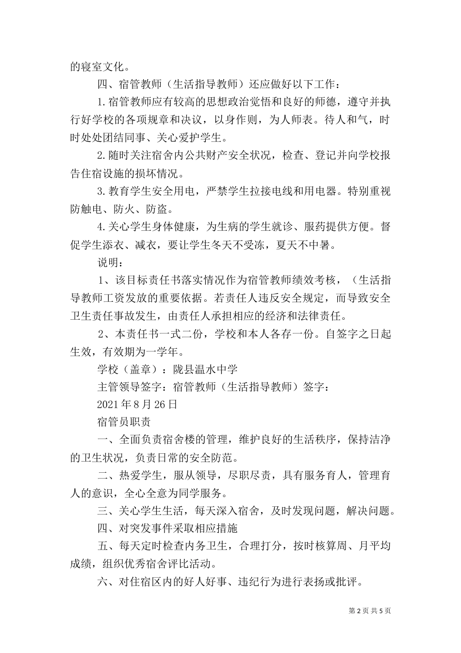 宿管员安全责任书（四）_第2页