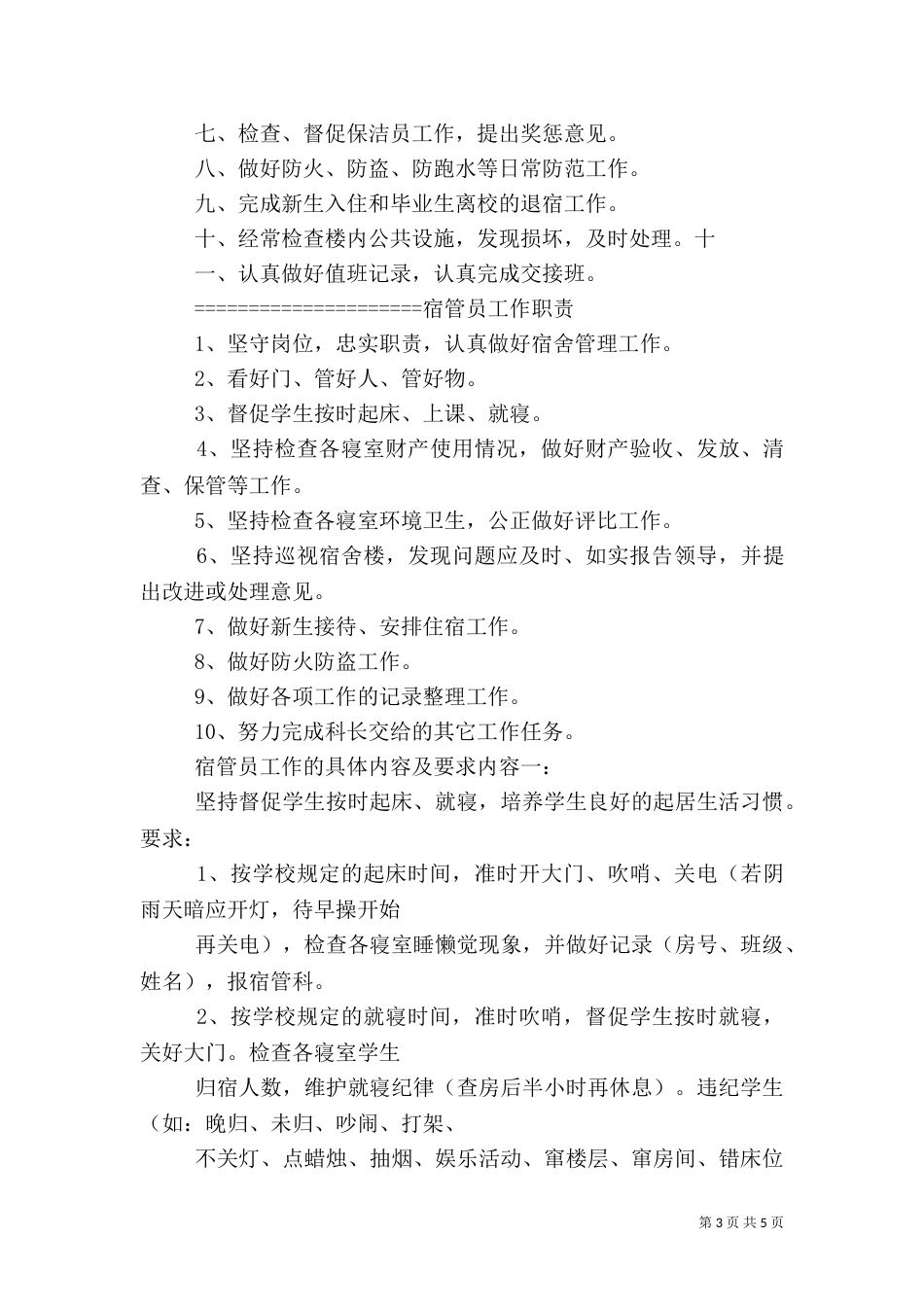 宿管员安全责任书（四）_第3页