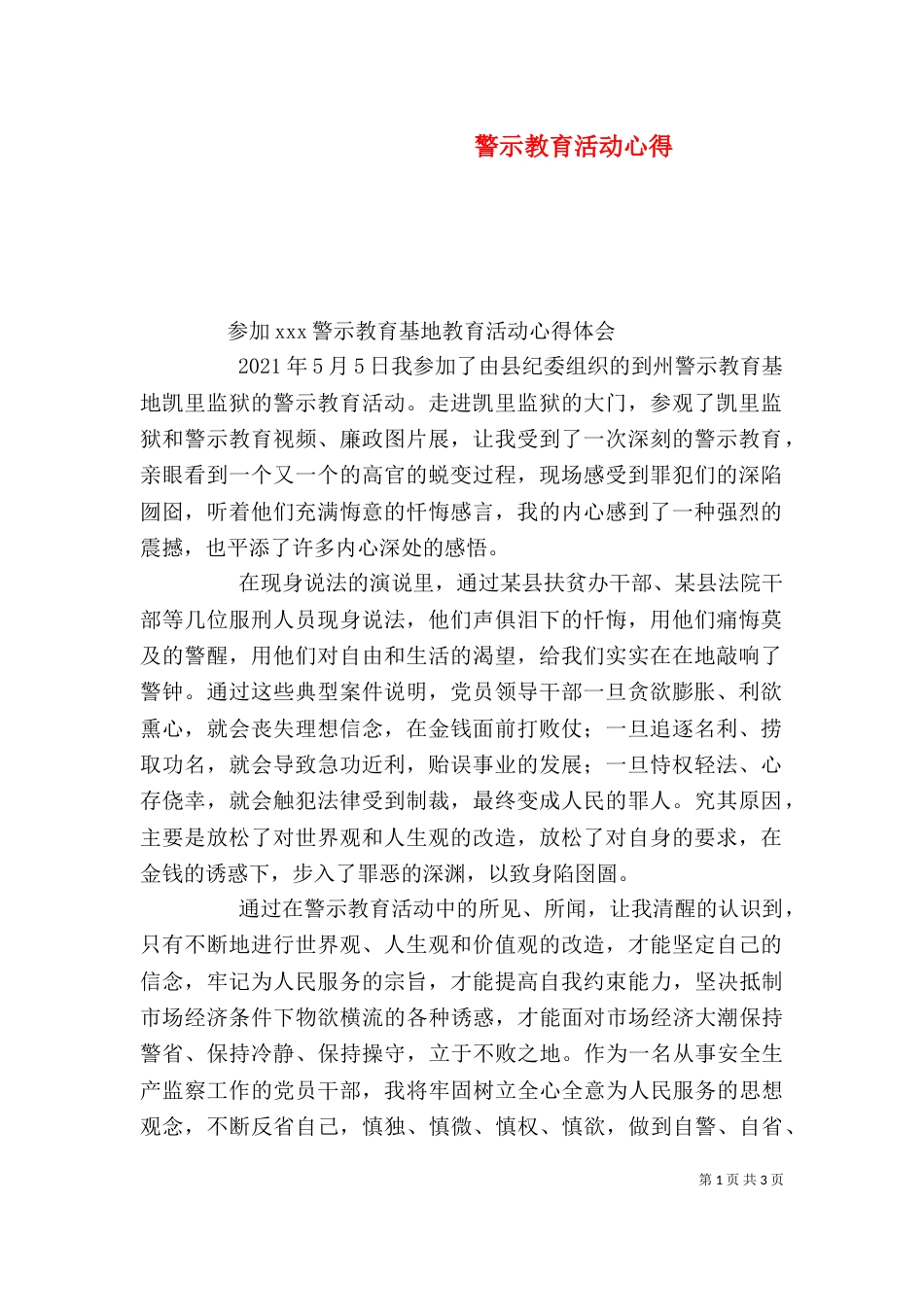 警示教育活动心得（九）_第1页