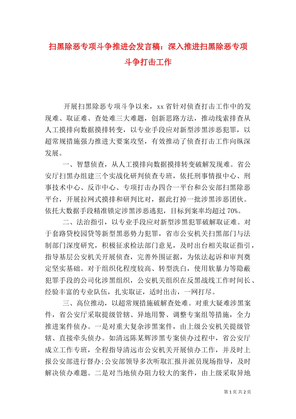 扫黑除恶专项斗争推进会发言稿：深入推进扫黑除恶专项斗争打击工作_第1页