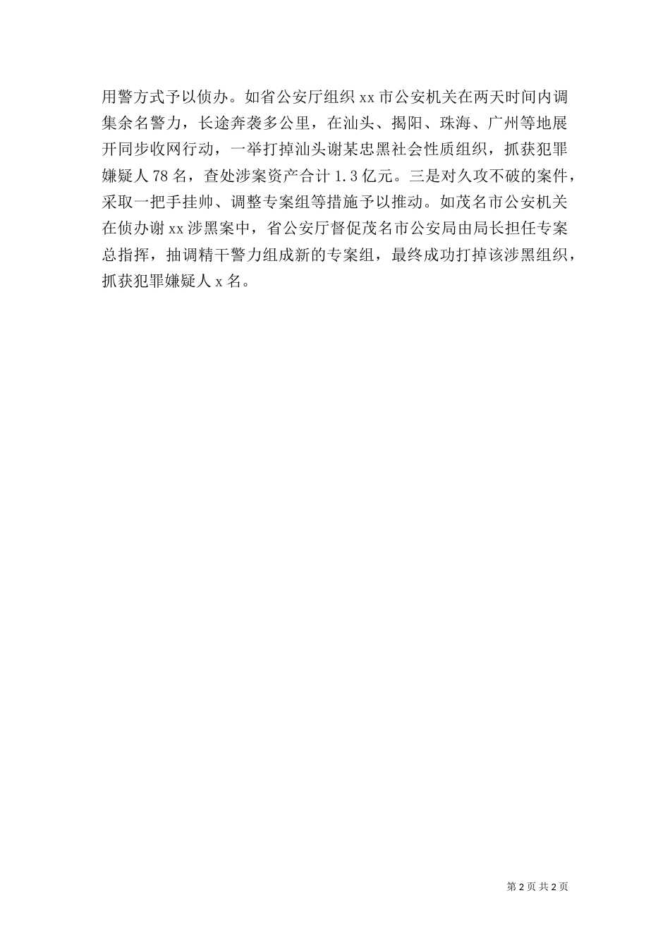 扫黑除恶专项斗争推进会发言稿：深入推进扫黑除恶专项斗争打击工作_第2页