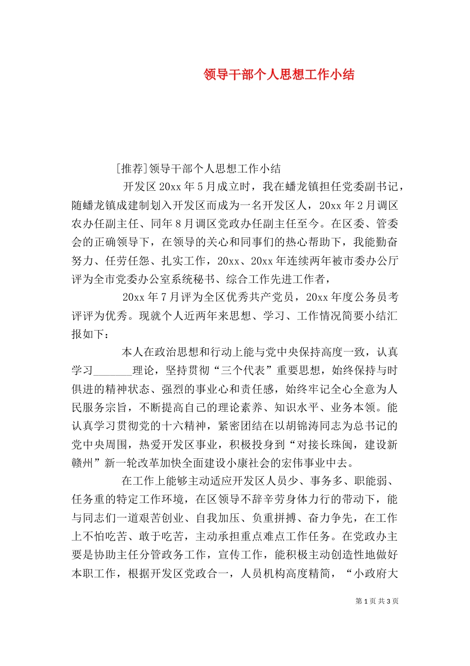 领导干部个人思想工作小结（三）_第1页