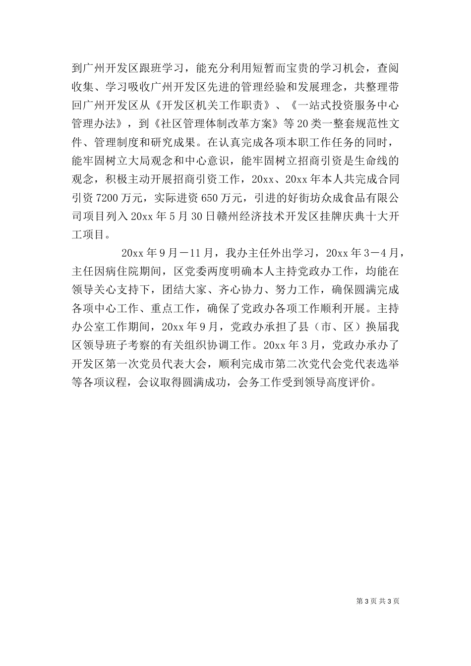 领导干部个人思想工作小结（三）_第3页