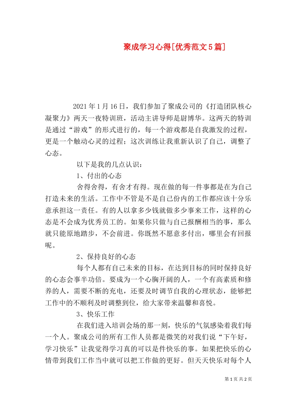 聚成学习心得[优秀范文5篇]（一）_第1页