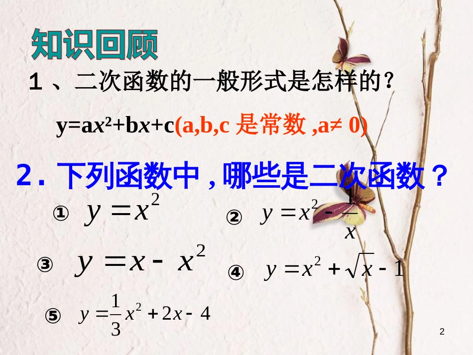 九年级数学上册 21.2.2.4 二次函数y=ax2+bx+c的图象和性质课件 （新版）沪科版_第2页