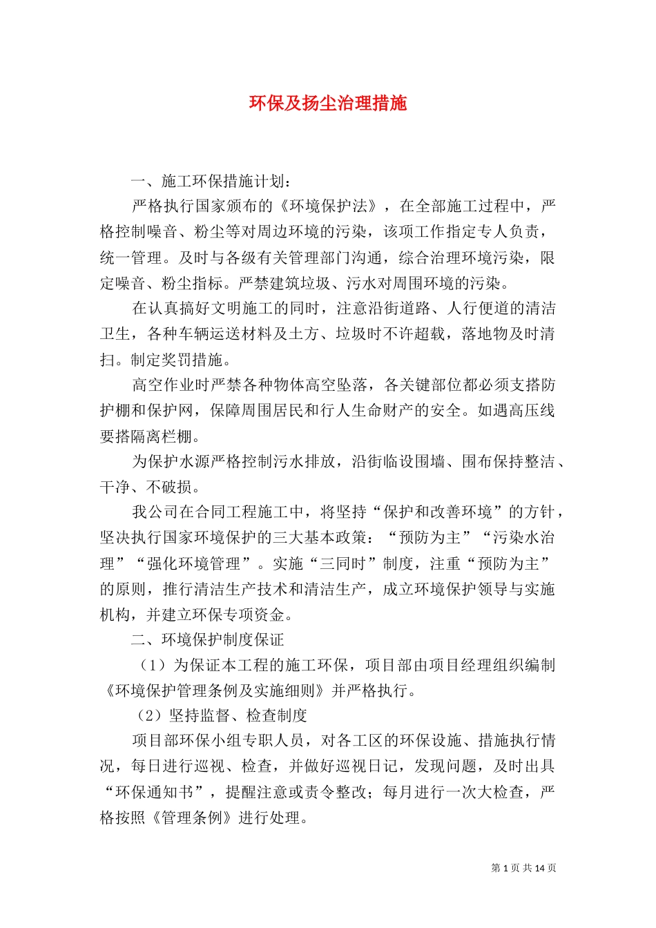 环保及扬尘治理措施_第1页
