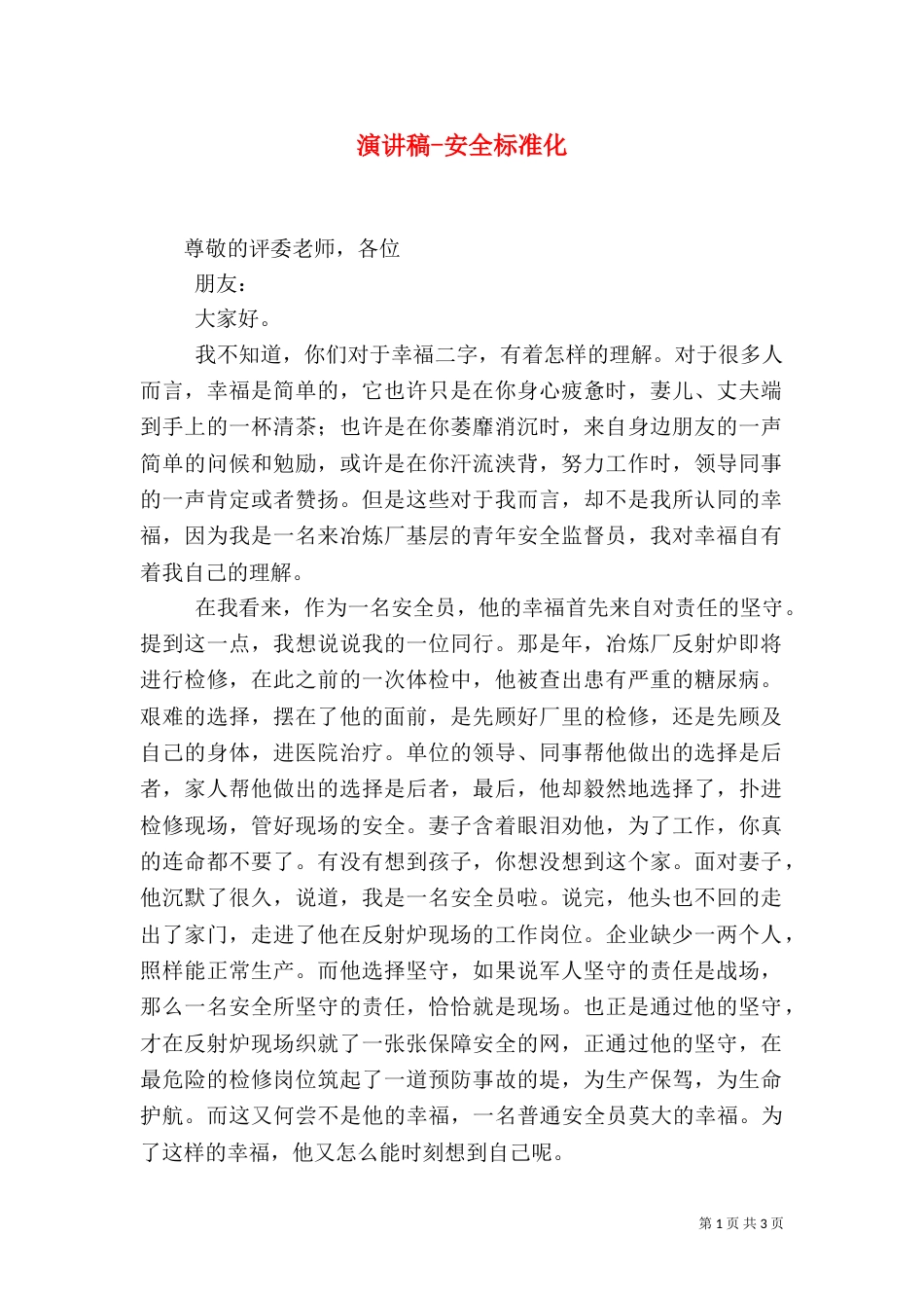 演讲稿-安全标准化_第1页