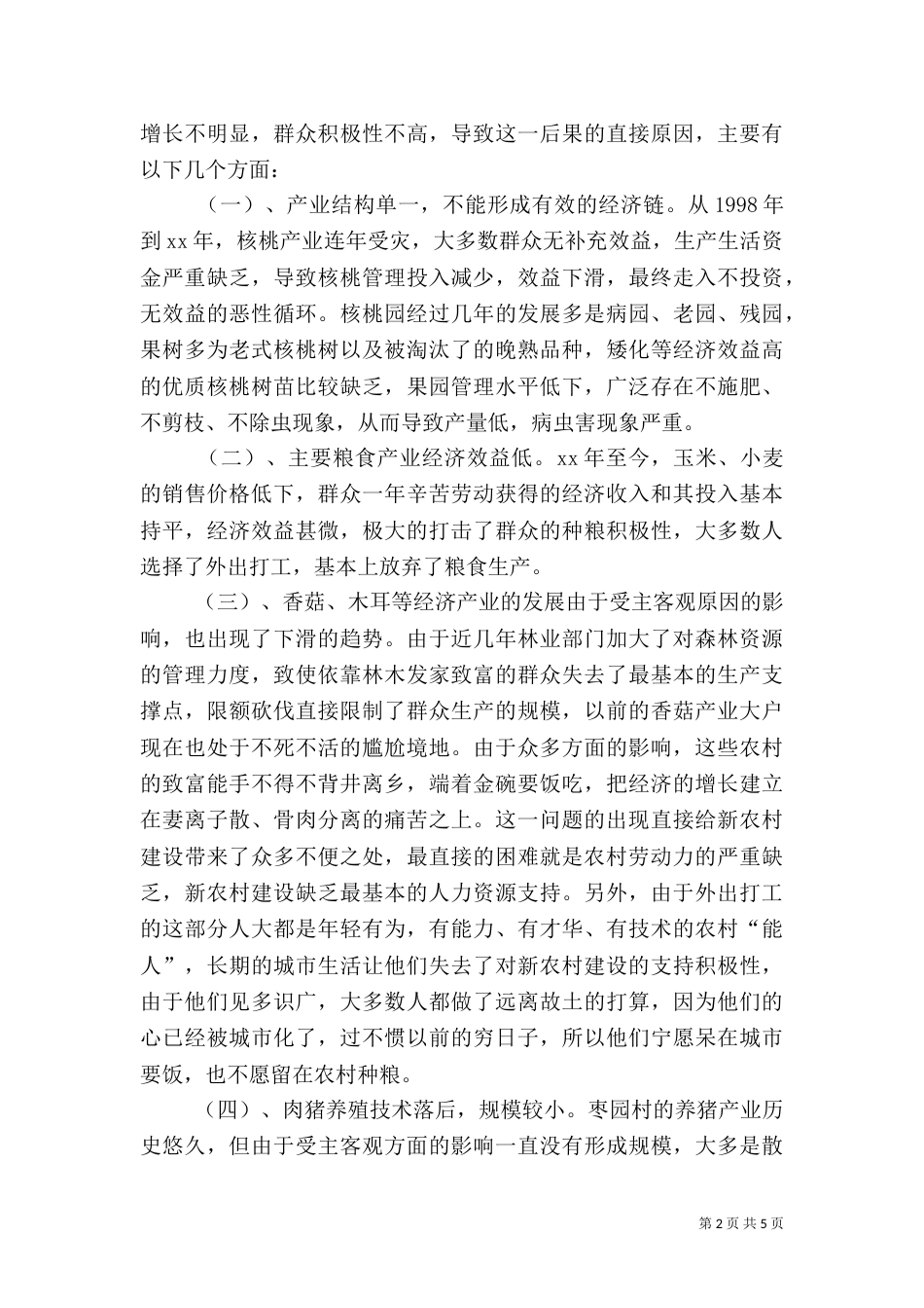 农村产业发展调研报告(三)_第2页