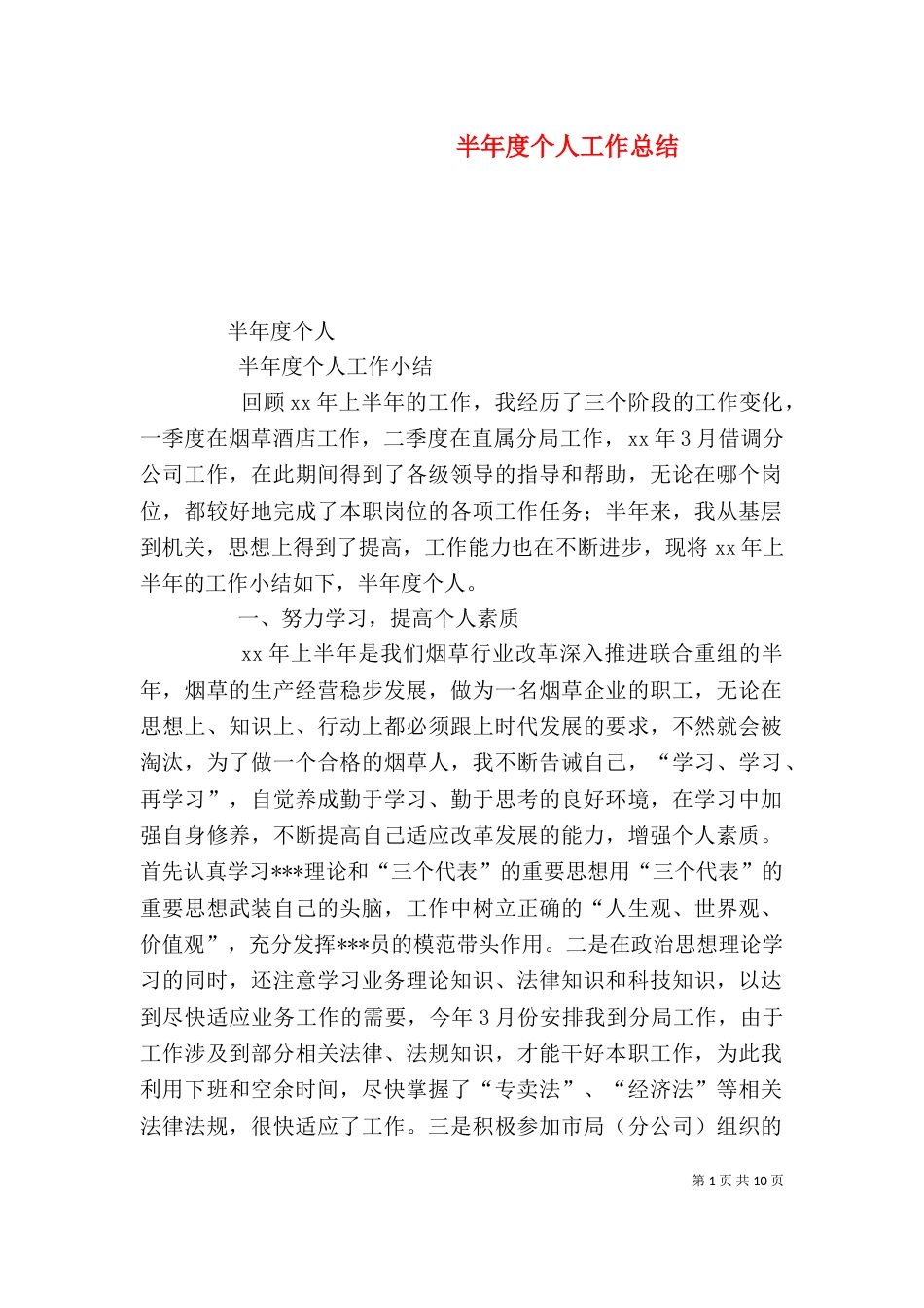 半年度个人工作总结（五）_第1页