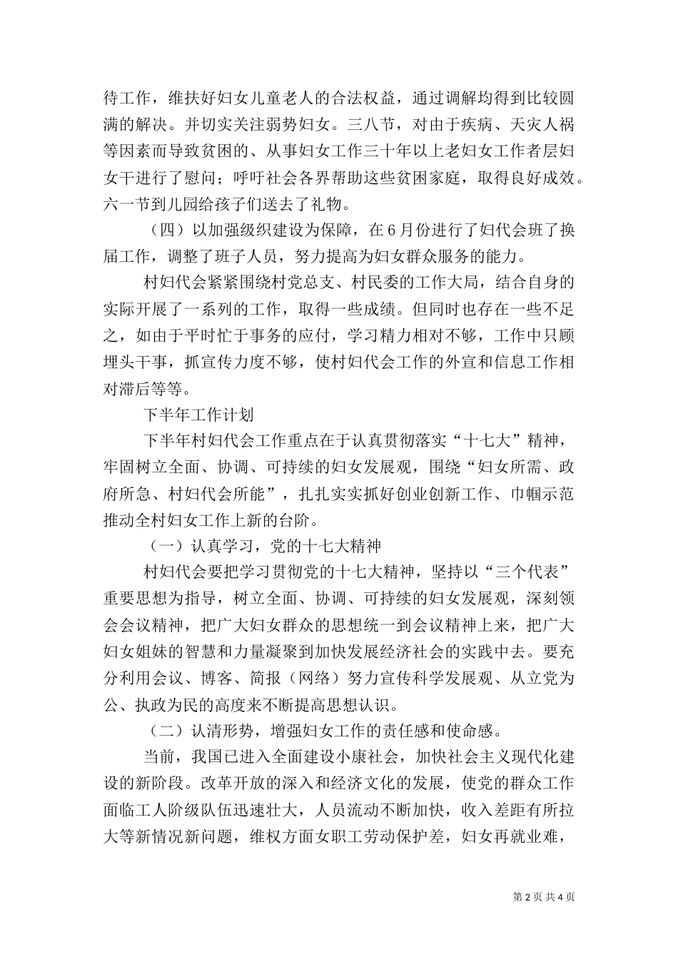 农村上半年工作小结及下半年工作计划（一）_第2页