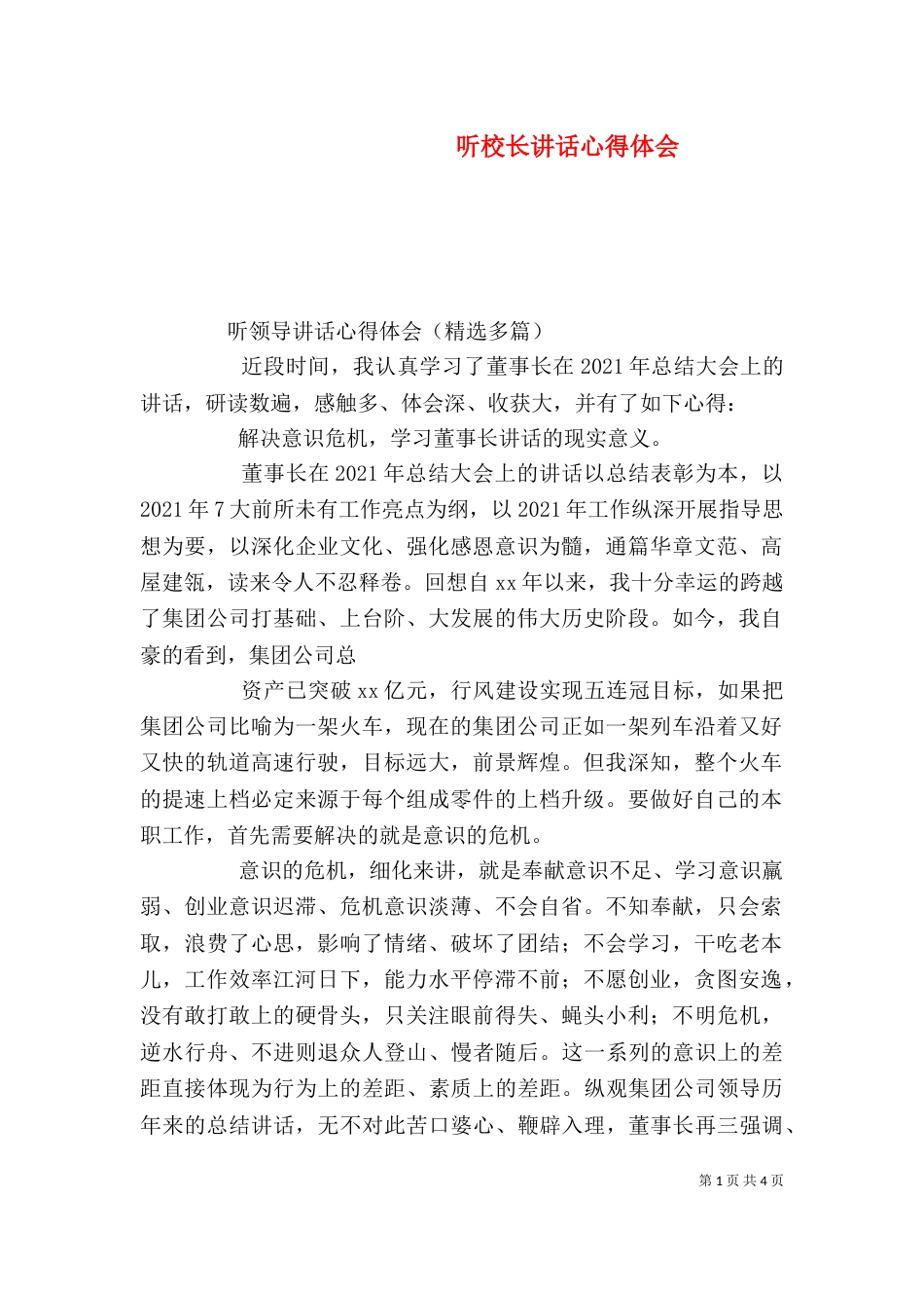 听校长讲话心得体会_第1页