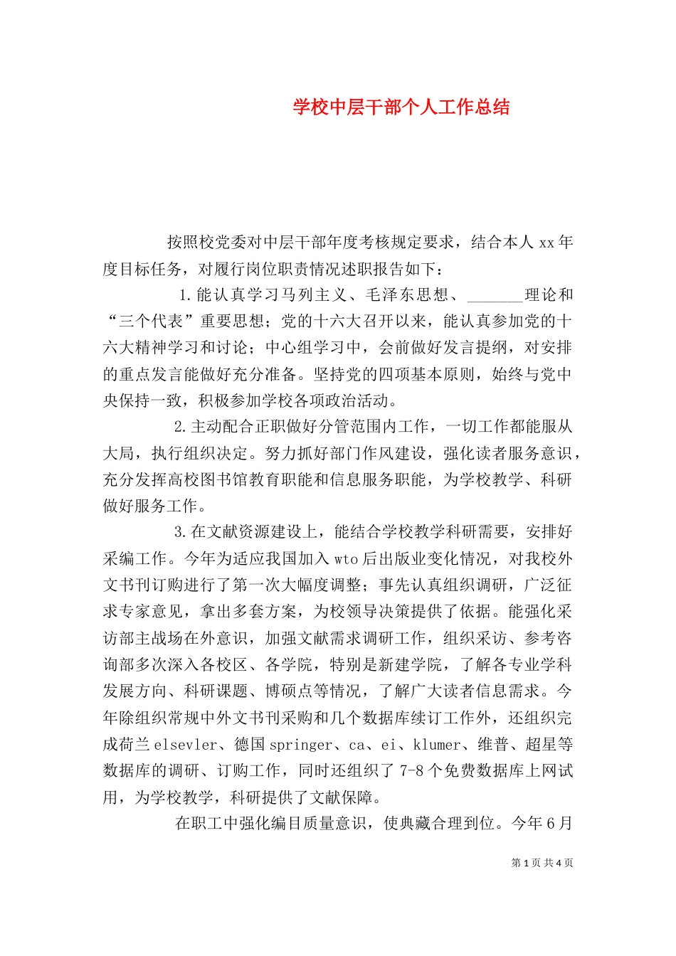 学校中层干部个人工作总结（二）_第1页