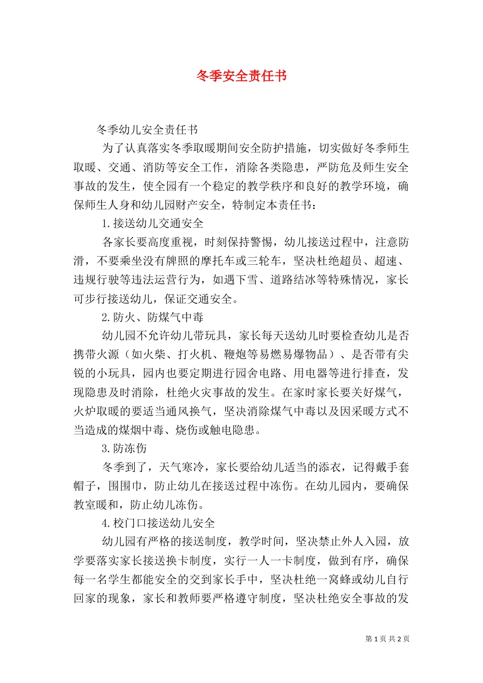 冬季安全责任书（二）0_第1页