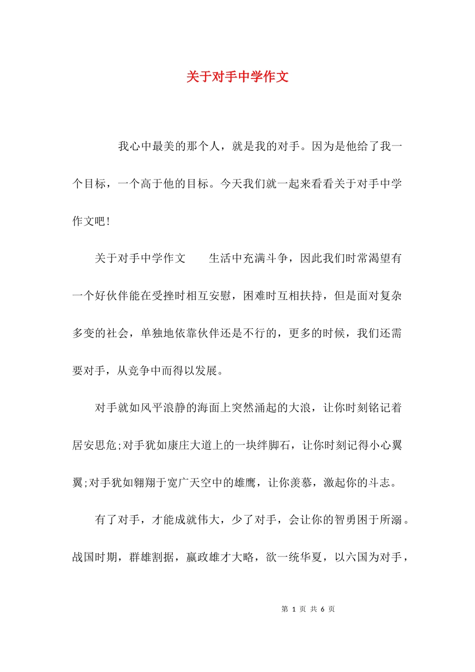关于对手中学作文_第1页