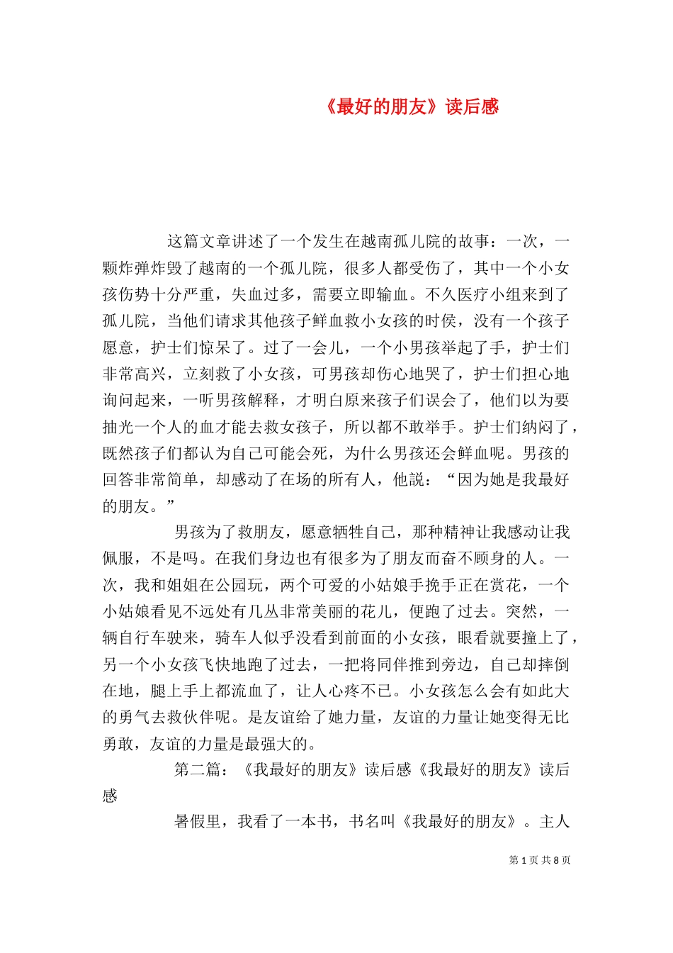 《最好的朋友》读后感_第1页