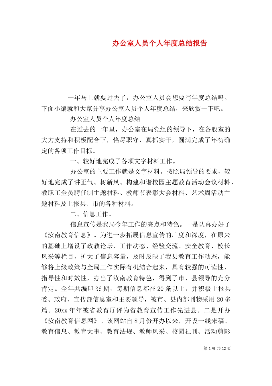 办公室人员个人年度总结报告_第1页
