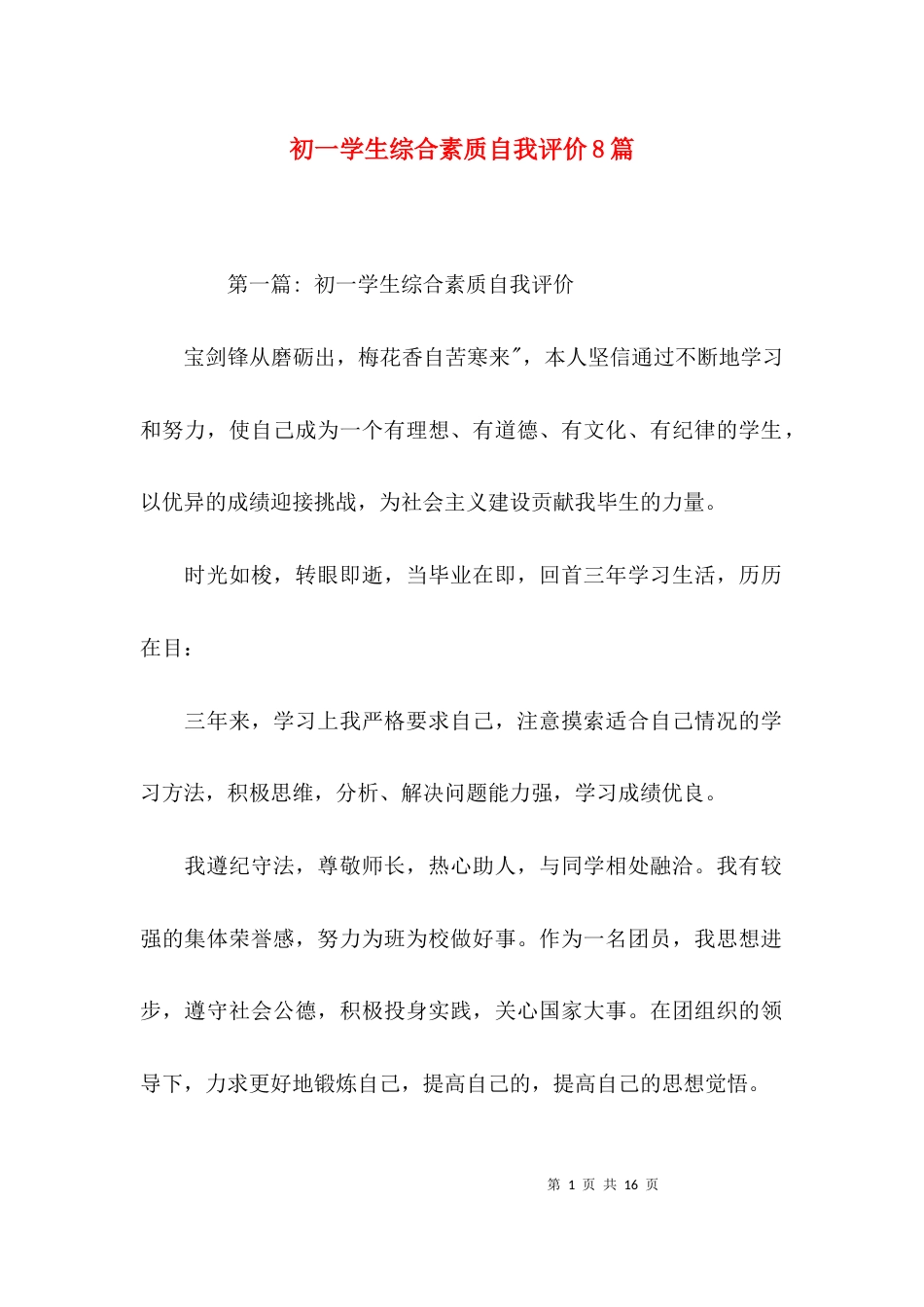 初一学生综合素质自我评价8篇_第1页