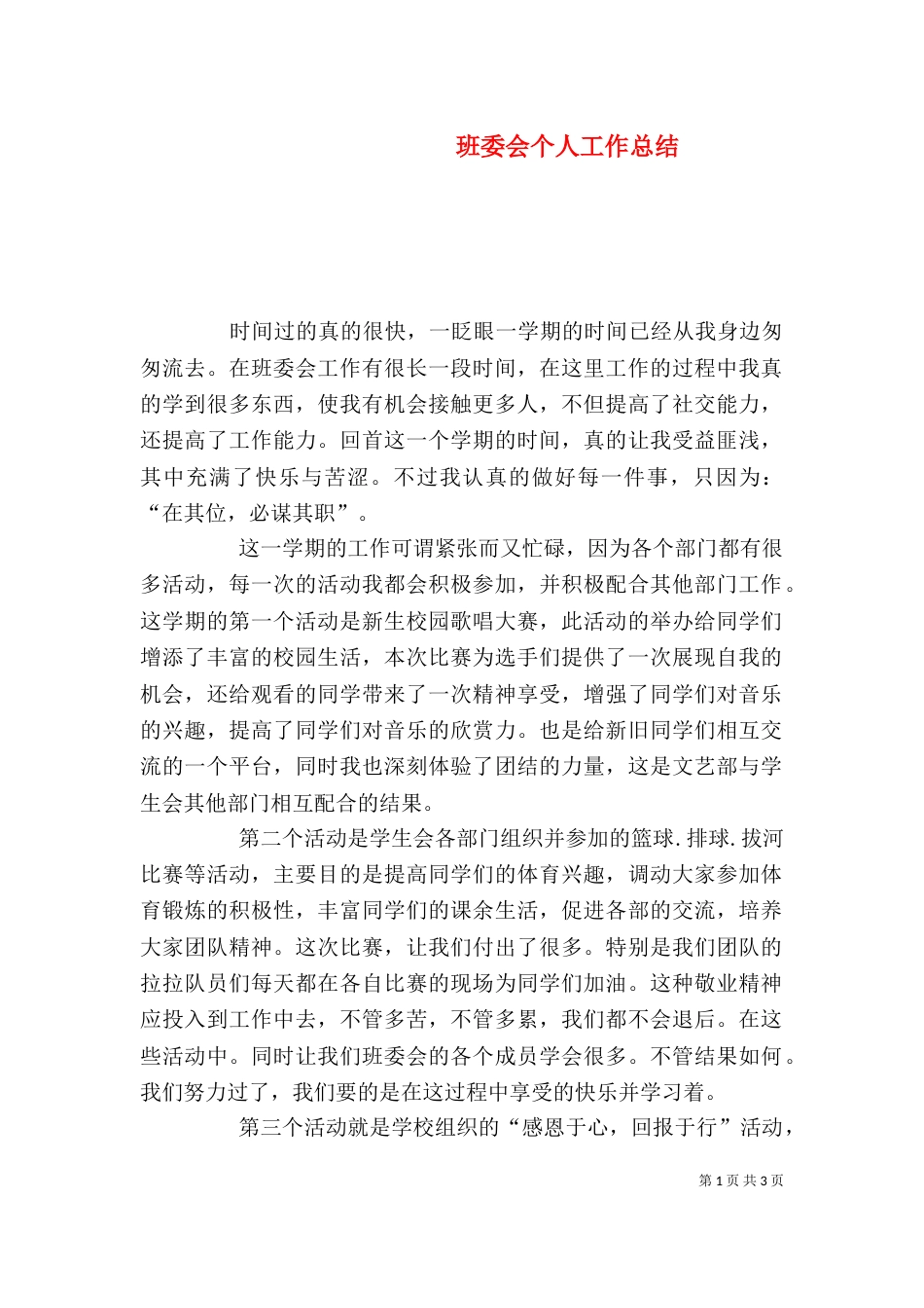 班委会个人工作总结（三）_第1页