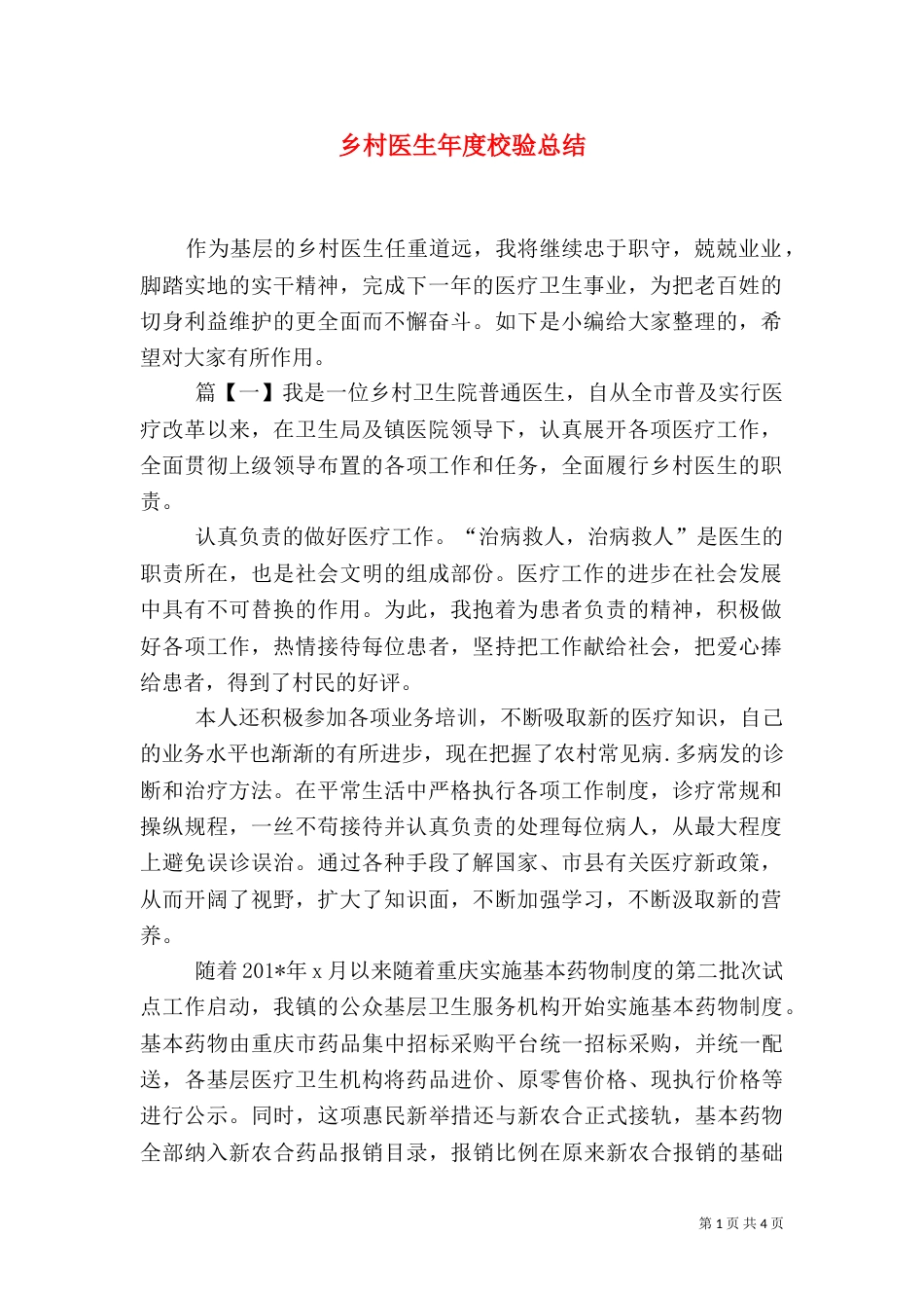 乡村医生年度校验总结_第1页