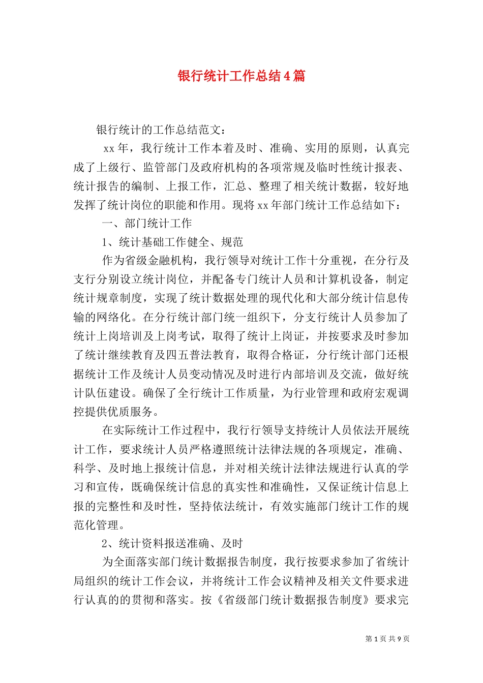 银行统计工作总结4篇_第1页