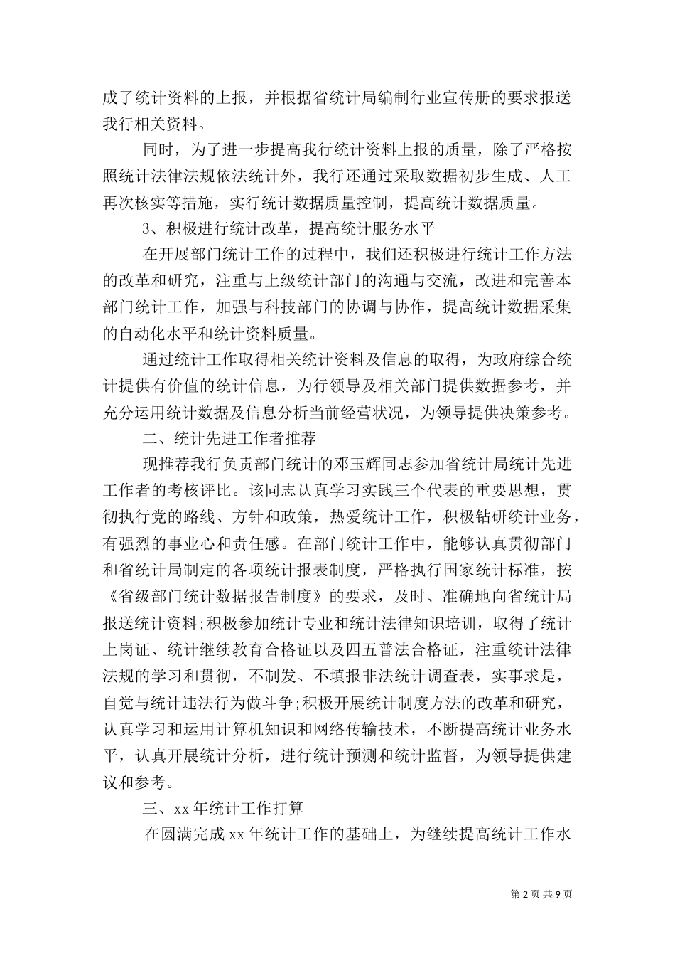 银行统计工作总结4篇_第2页