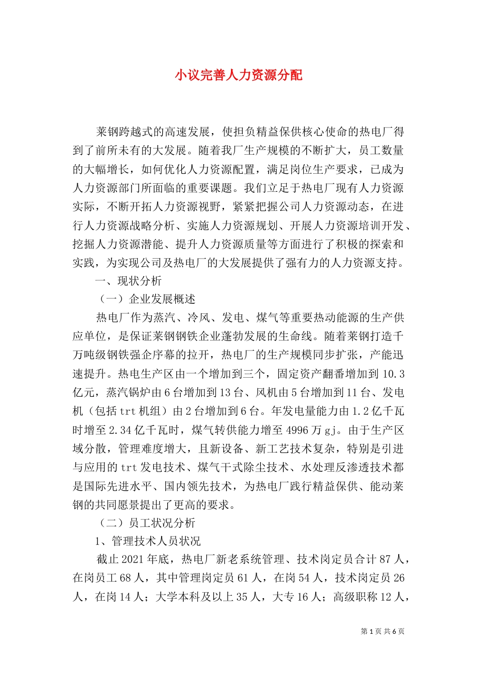 小议完善人力资源分配_第1页