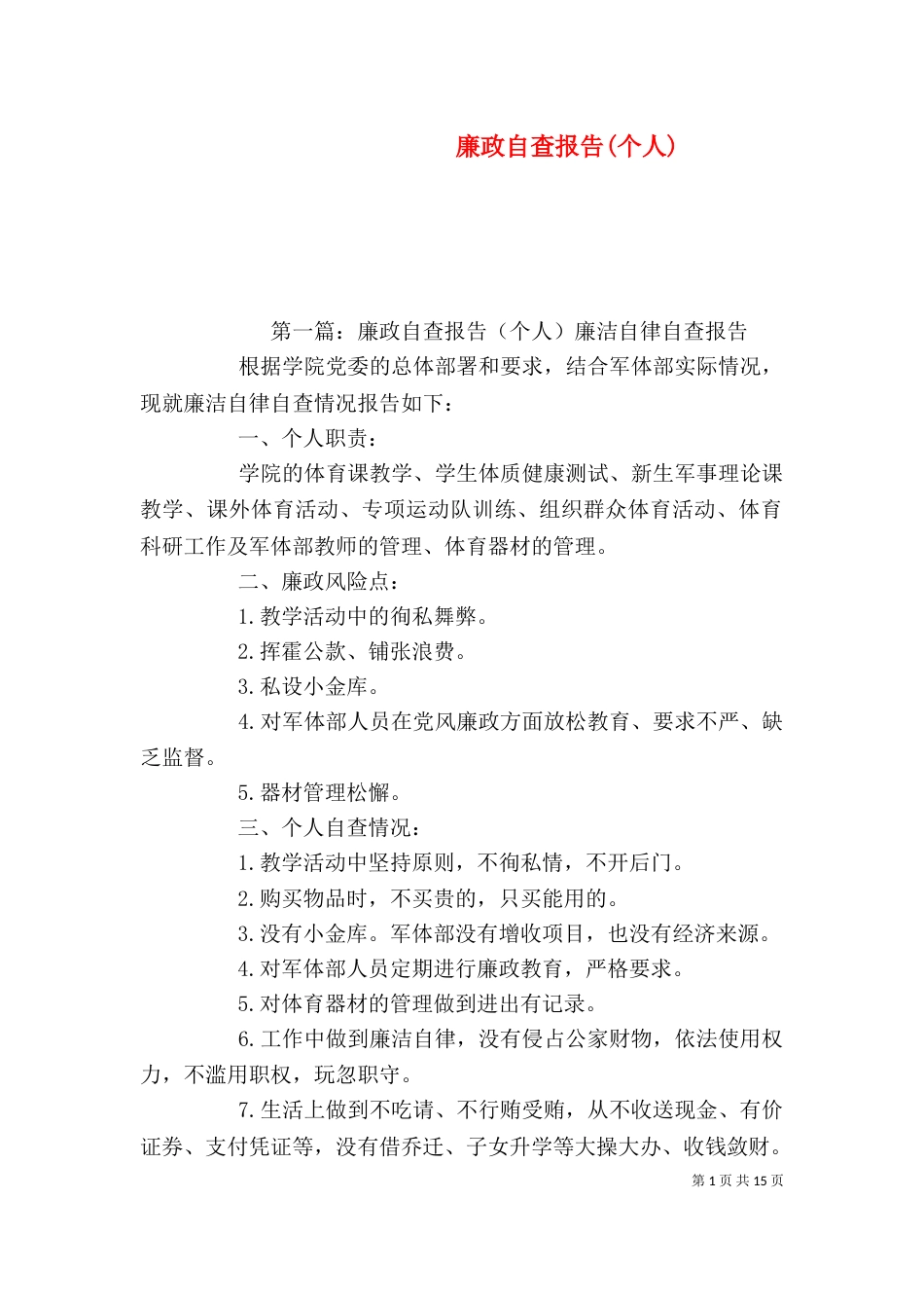 廉政自查报告(个人)_第1页