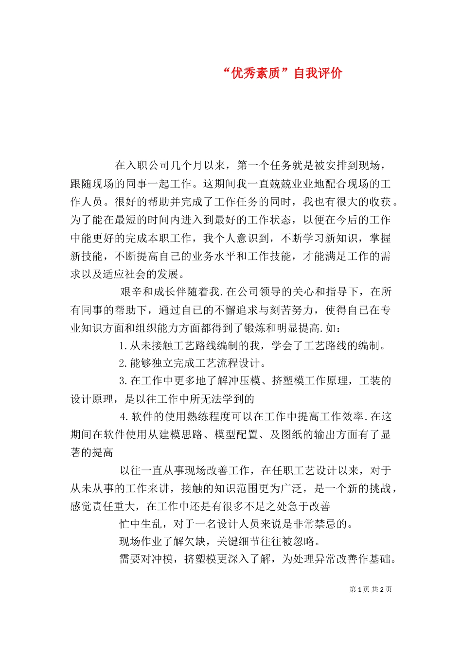 “优秀素质”自我评价_第1页