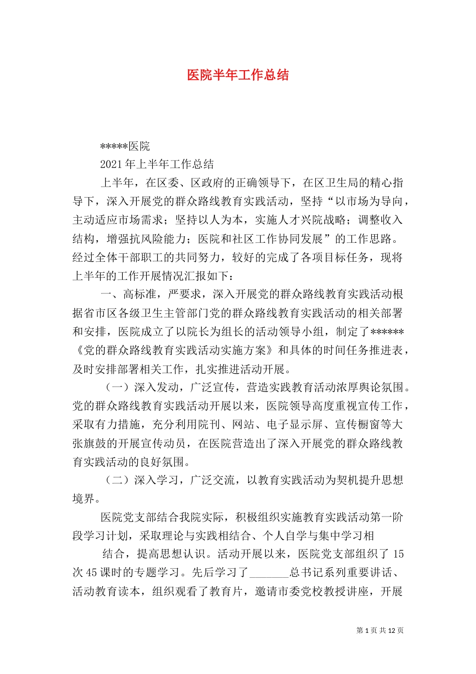 医院半年工作总结（八）_第1页