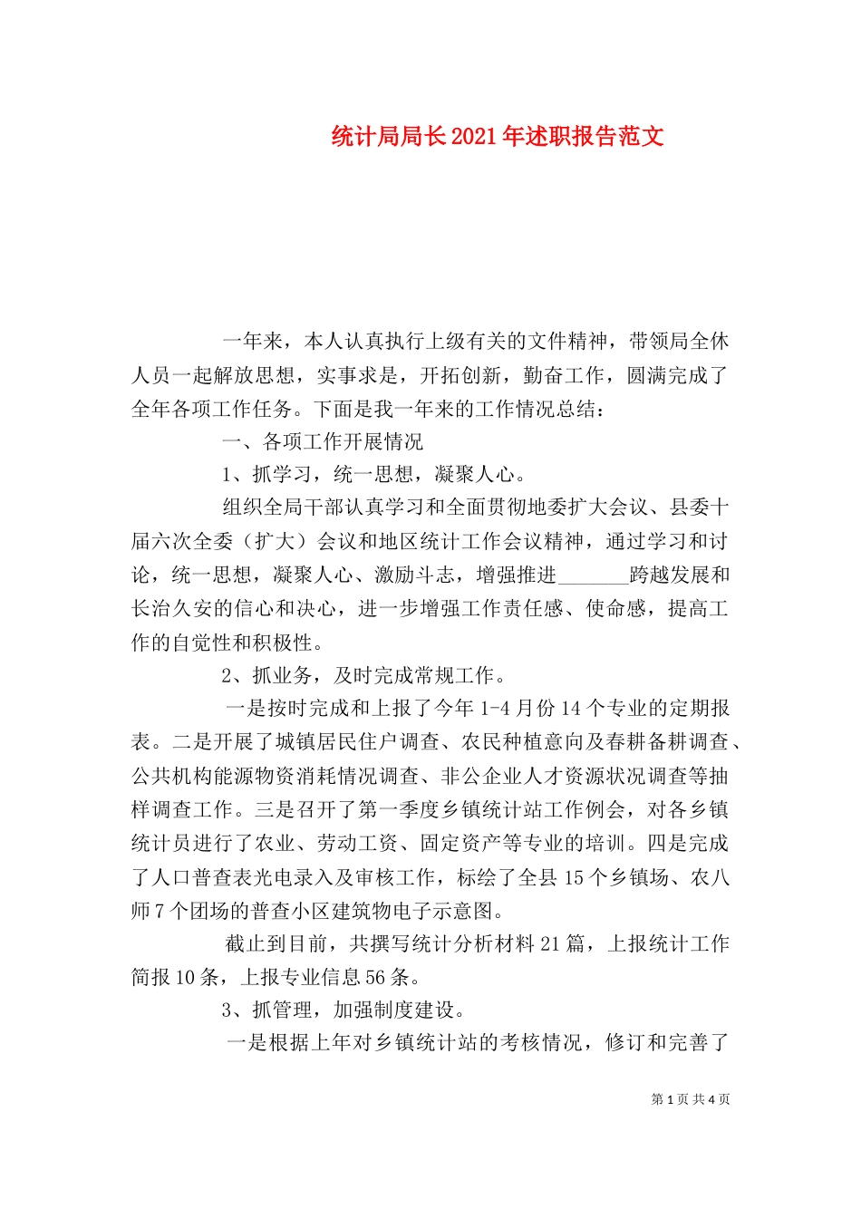 统计局局长2021年述职报告范文（一）_第1页