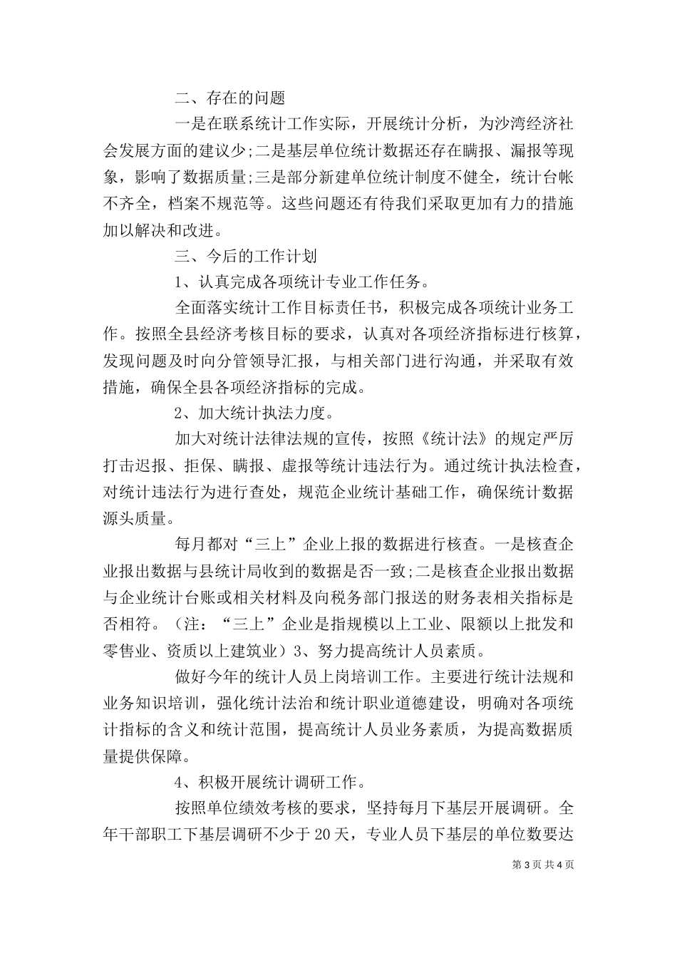 统计局局长2021年述职报告范文（一）_第3页