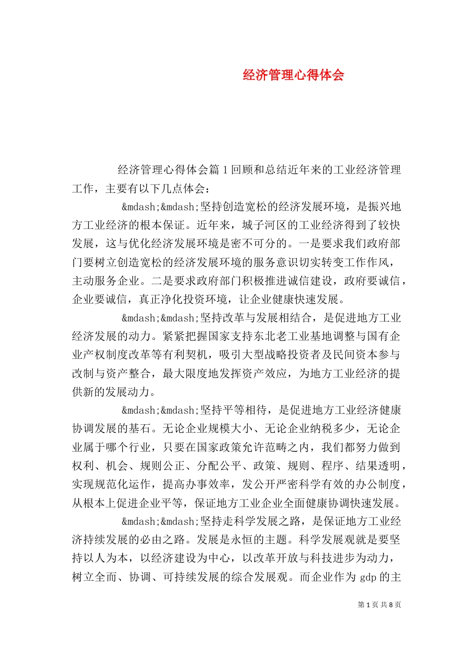 经济管理心得体会_第1页