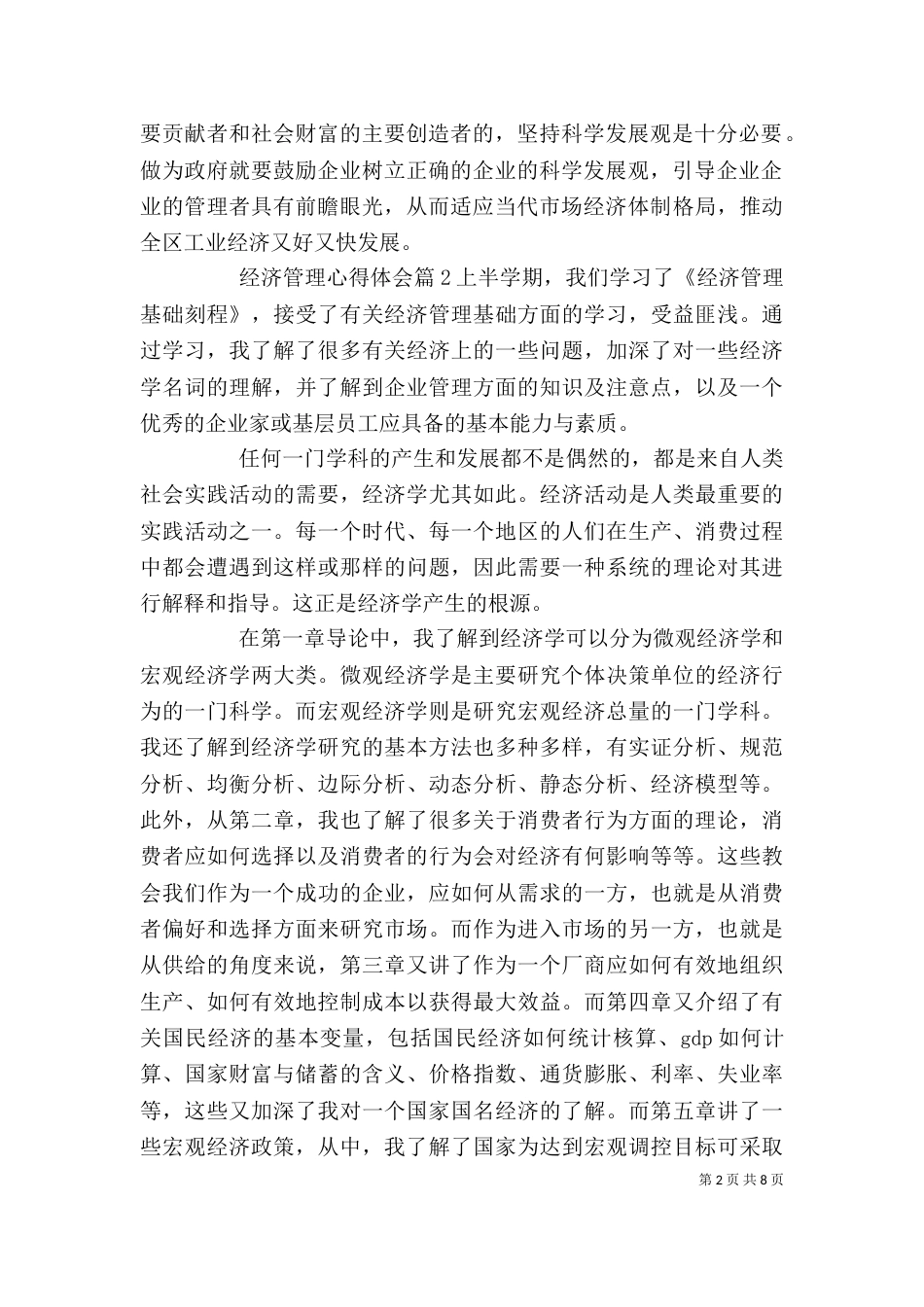 经济管理心得体会_第2页