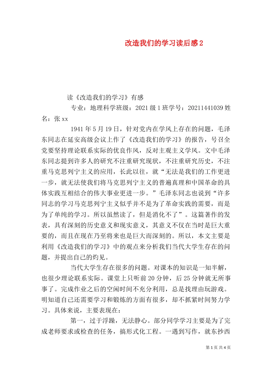 改造我们的学习读后感3_第1页