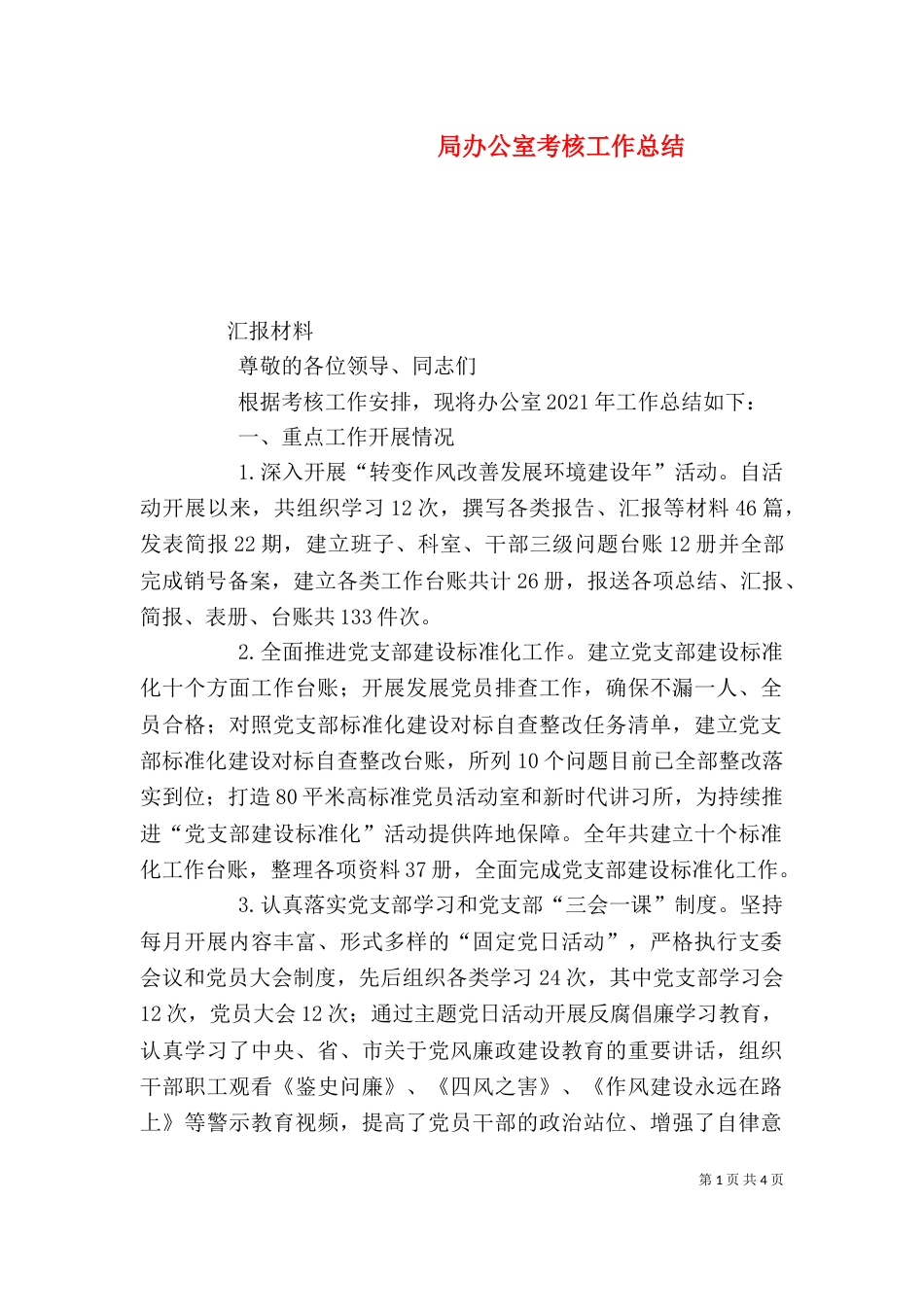 局办公室考核工作总结_第1页