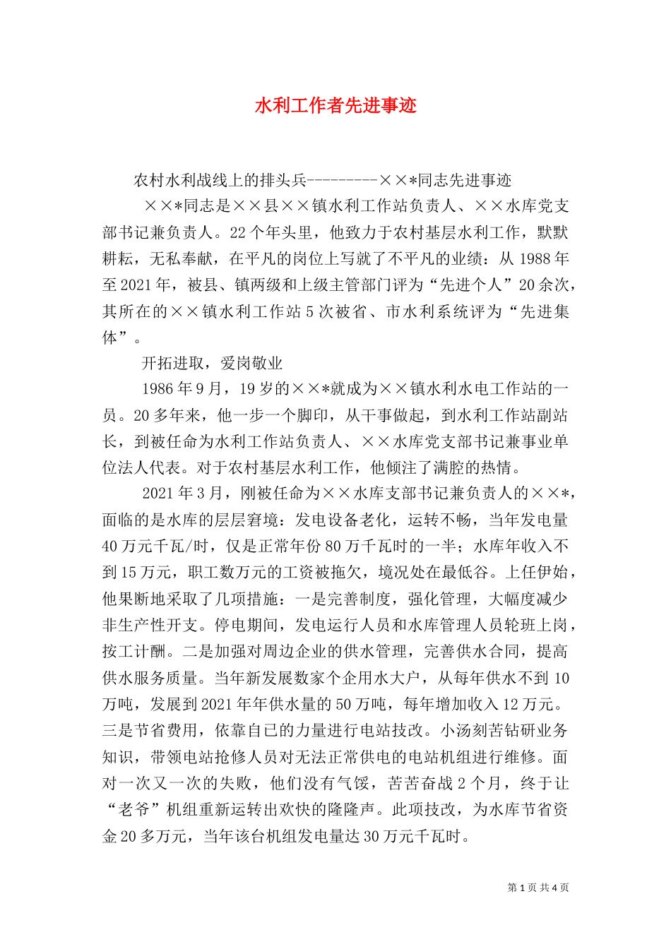 水利工作者先进事迹_第1页