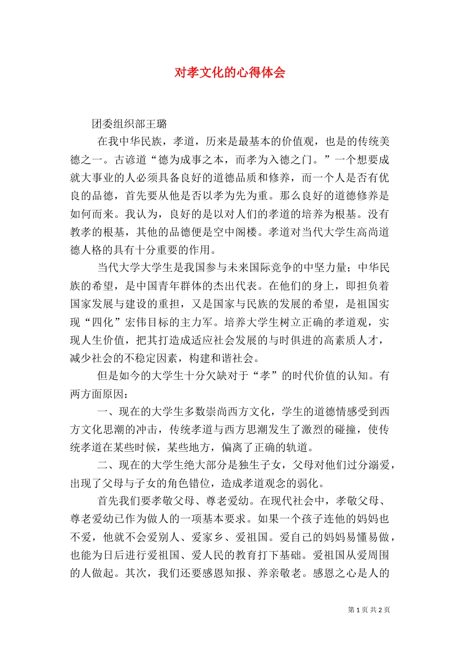 对孝文化的心得体会_第1页