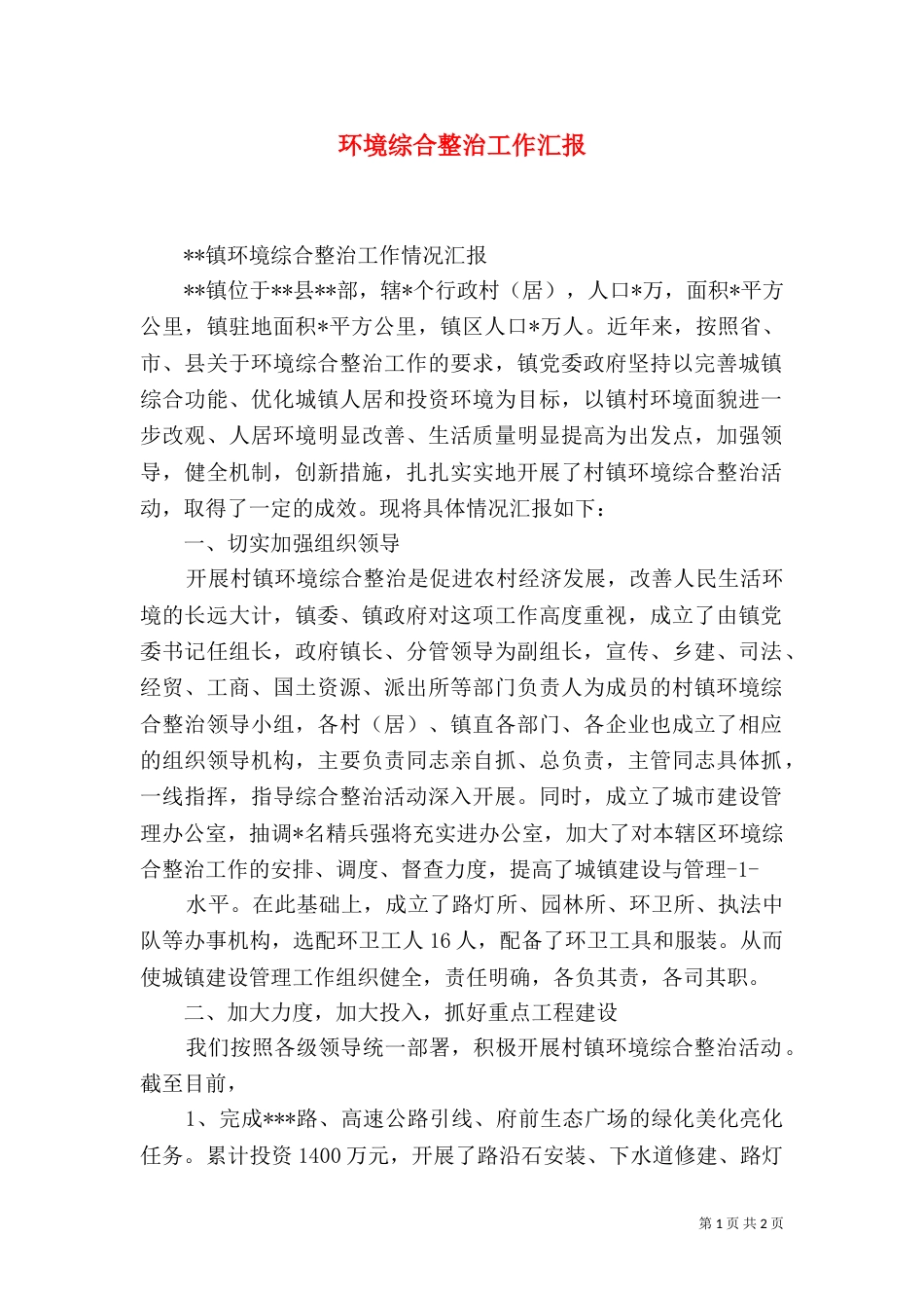 环境综合整治工作汇报（七）_第1页