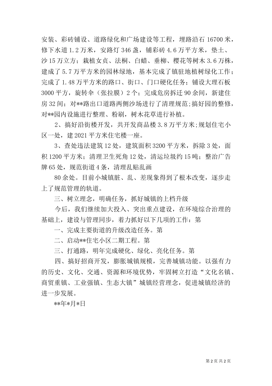 环境综合整治工作汇报（七）_第2页