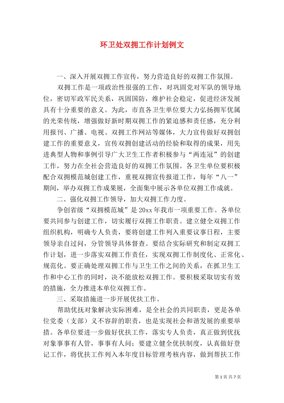 环卫处双拥工作计划例文_第1页