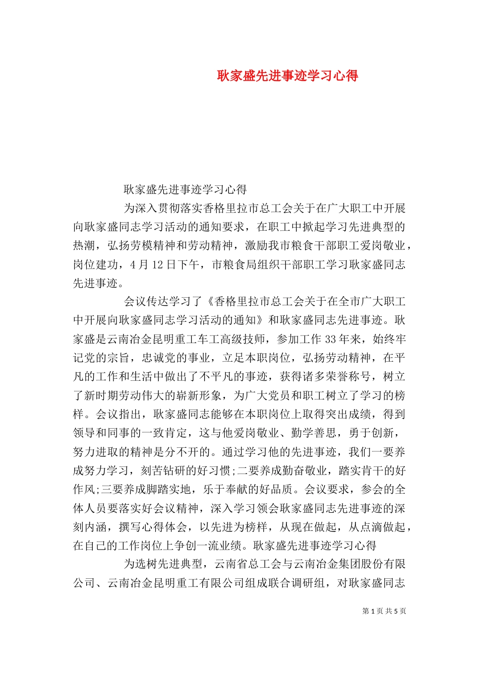 耿家盛先进事迹学习心得_第1页