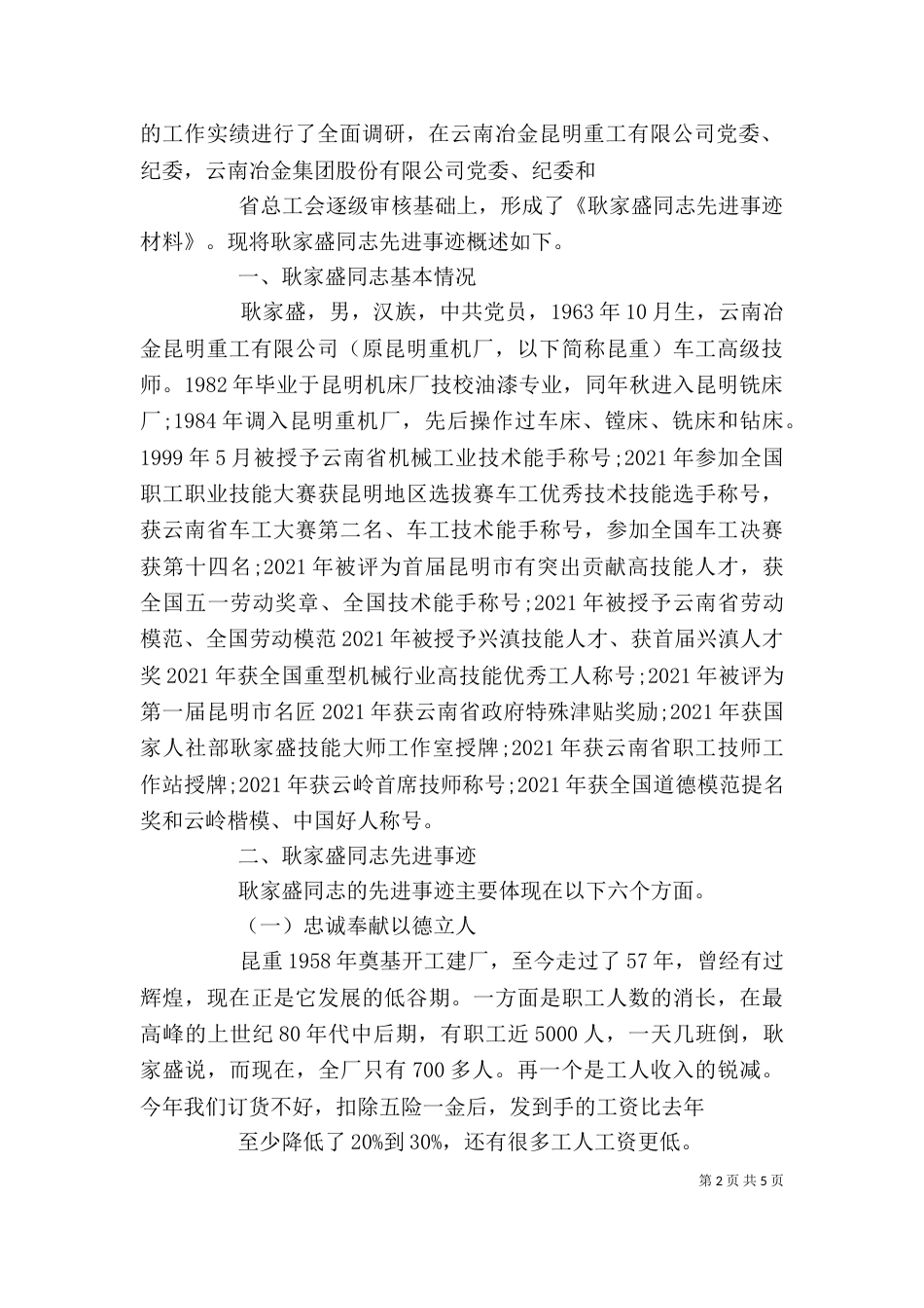 耿家盛先进事迹学习心得_第2页
