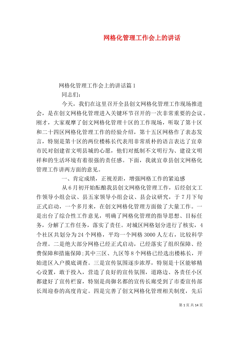 网格化管理工作会上的讲话_第1页