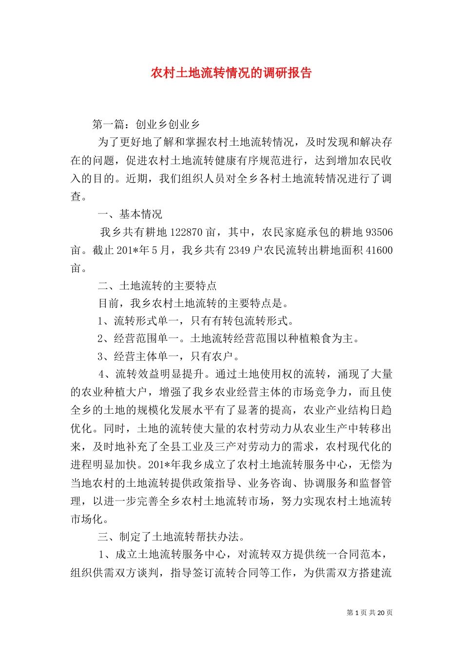 农村土地流转情况的调研报告（一）_第1页