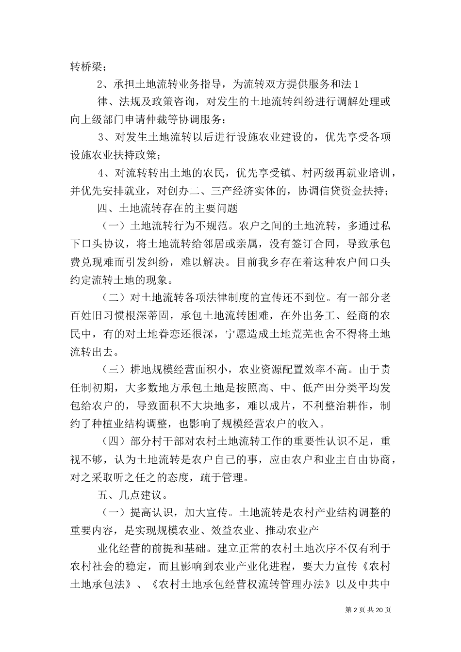农村土地流转情况的调研报告（一）_第2页