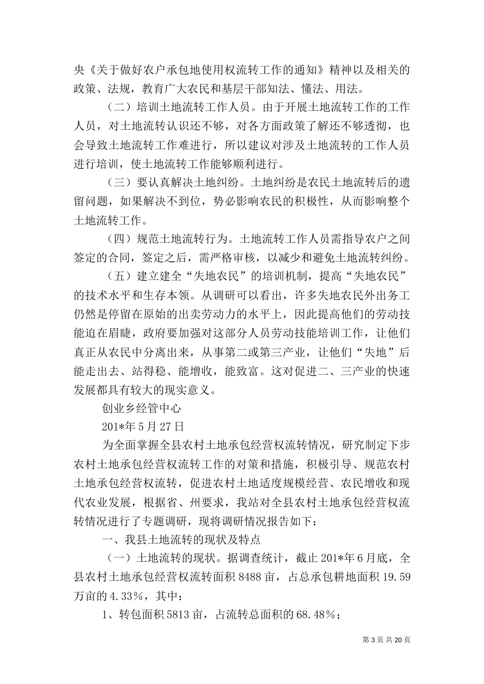 农村土地流转情况的调研报告（一）_第3页