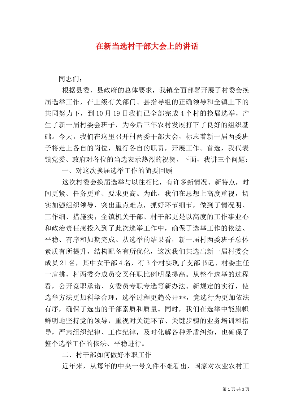 在新当选村干部大会上的讲话（二）_第1页